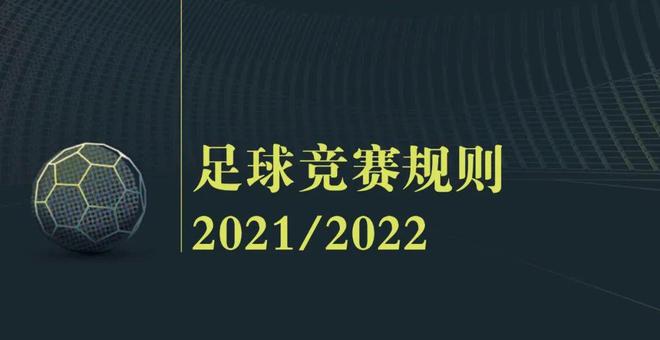 《足球竞赛规则》 2021／2022｜ 第七、八、九章，比赛时间、开始与恢复、进行与停止