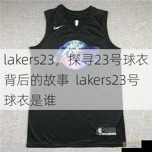 lakers23，探寻23号球衣背后的故事  lakers23号球衣是谁