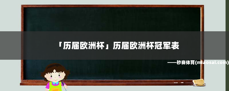 「历届欧洲杯」历届欧洲杯冠军表