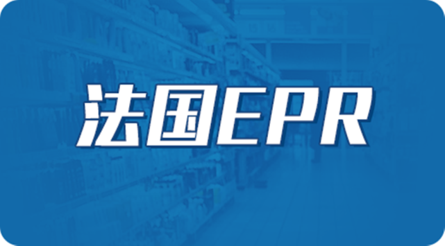 即所有跨境电商卖家必须进行法国EPR合规才能在法国销售产品