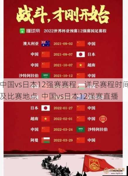 中国vs日本12强赛赛程，详尽赛程时间及比赛地点  中国vs日本12强赛直播