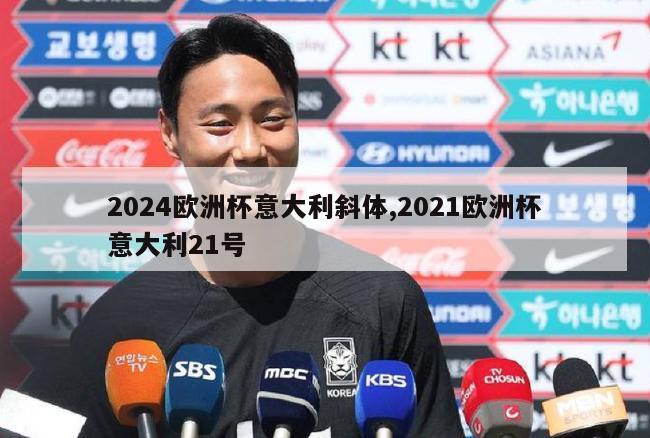 2024欧洲杯意大利斜体,2021欧洲杯意大利21号