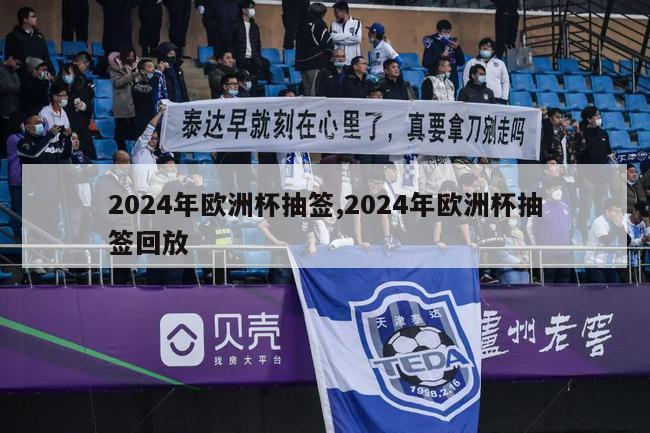 2024年欧洲杯抽签,2024年欧洲杯抽签回放