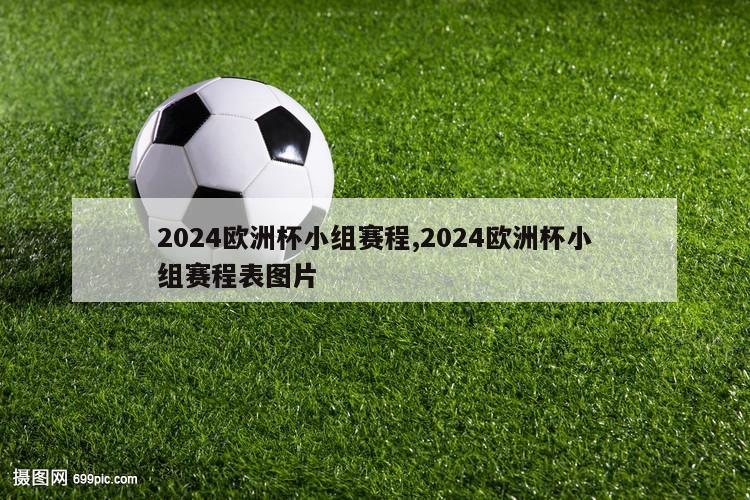 2024欧洲杯小组赛程,2024欧洲杯小组赛程表图片