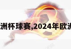 2024欧洲杯球赛,2024年欧洲杯赛程