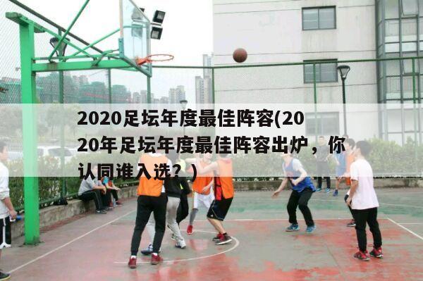 2020足坛年度最佳阵容(2020年足坛年度最佳阵容出炉，你认同谁入选？)