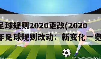 足球规则2020更改(2020年足球规则改动：新变化一览)