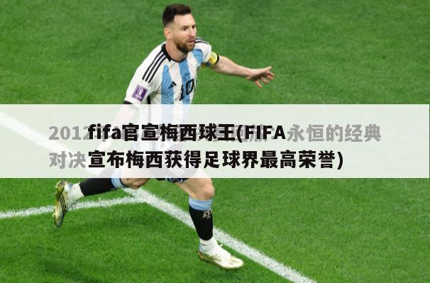 fifa官宣梅西球王(FIFA宣布梅西获得足球界最高荣誉)