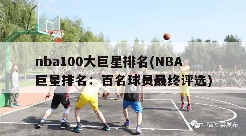 nba100大巨星排名(NBA巨星排名：百名球员最终评选)