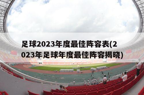 足球2023年度最佳阵容表(2023年足球年度最佳阵容揭晓)