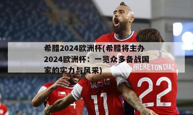 希腊2024欧洲杯(希腊将主办2024欧洲杯：一览众多备战国家的实力与风采)