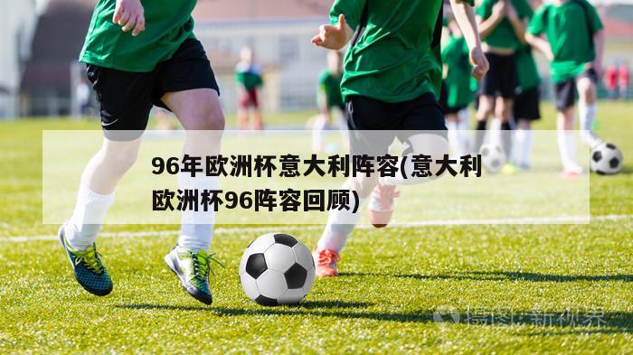 96年欧洲杯意大利阵容(意大利欧洲杯96阵容回顾)