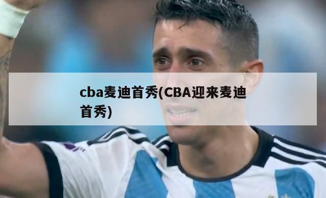 cba麦迪首秀(CBA迎来麦迪首秀)