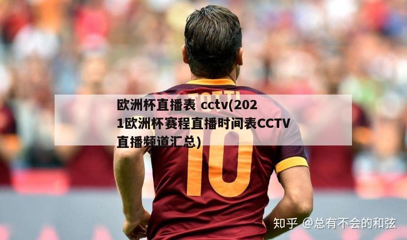 欧洲杯直播表 cctv(2021欧洲杯赛程直播时间表CCTV直播频道汇总)