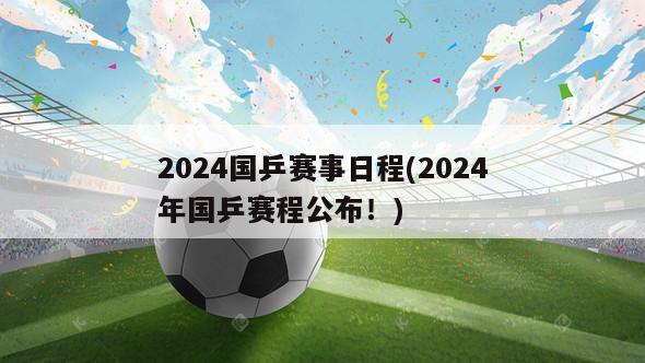 2024国乒赛事日程(2024年国乒赛程公布！)