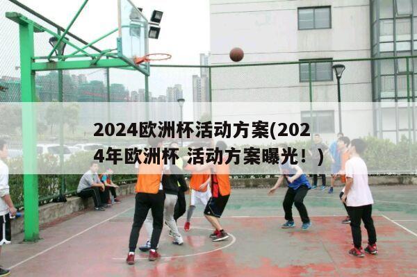 2024欧洲杯活动方案(2024年欧洲杯 活动方案曝光！)