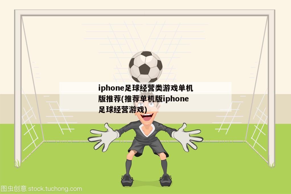 iphone足球经营类游戏单机版推荐(推荐单机版iphone足球经营游戏)