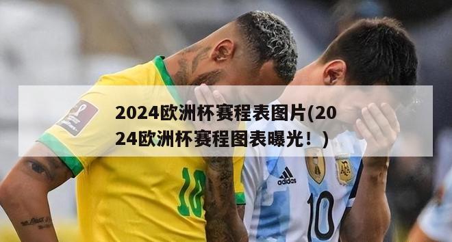 2024欧洲杯赛程表图片(2024欧洲杯赛程图表曝光！)