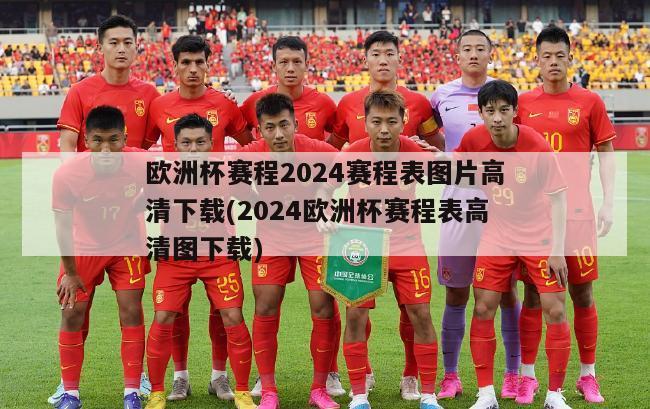 欧洲杯赛程2024赛程表图片高清下载(2024欧洲杯赛程表高清图下载)