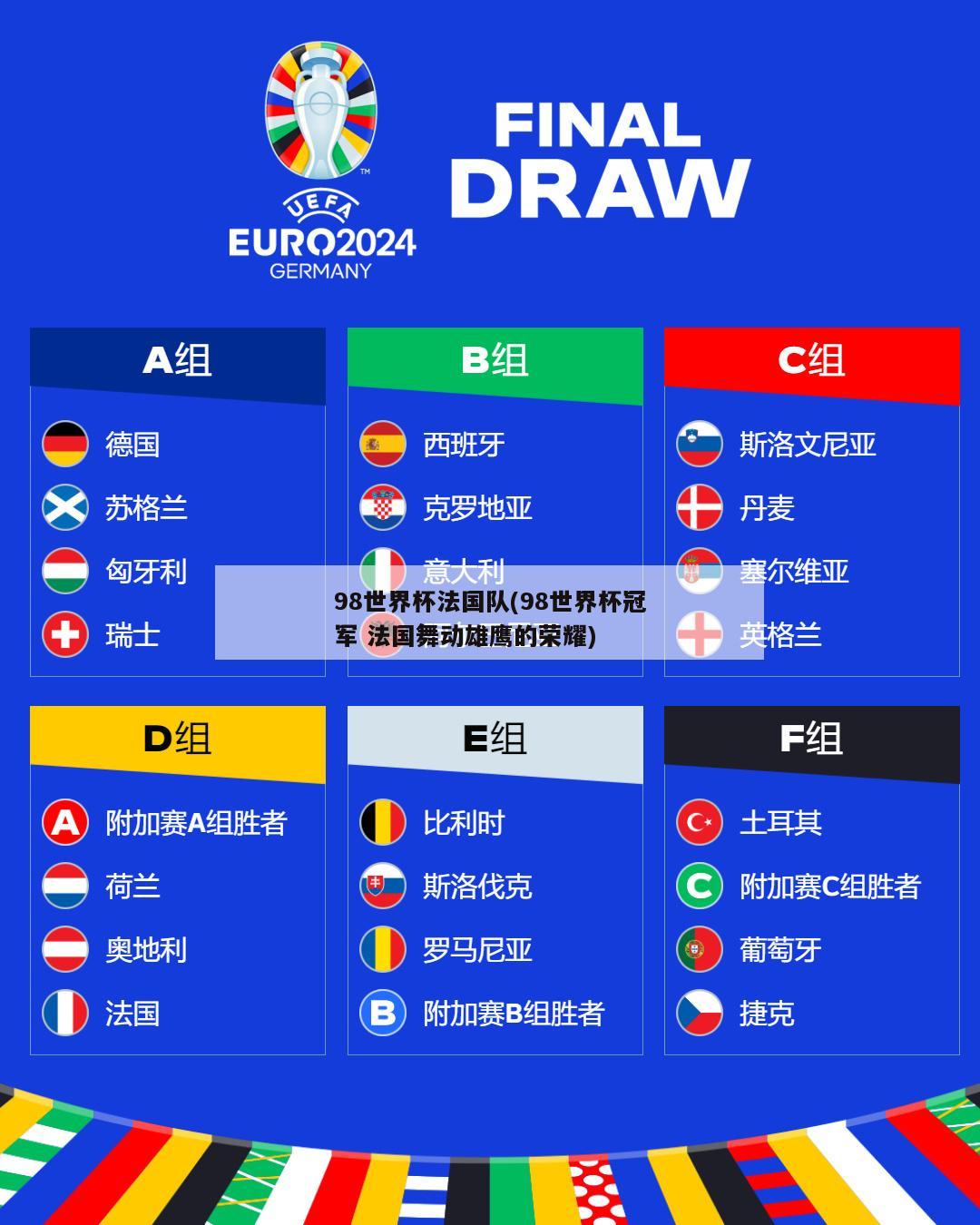 98世界杯法国队(98世界杯冠军 法国舞动雄鹰的荣耀)