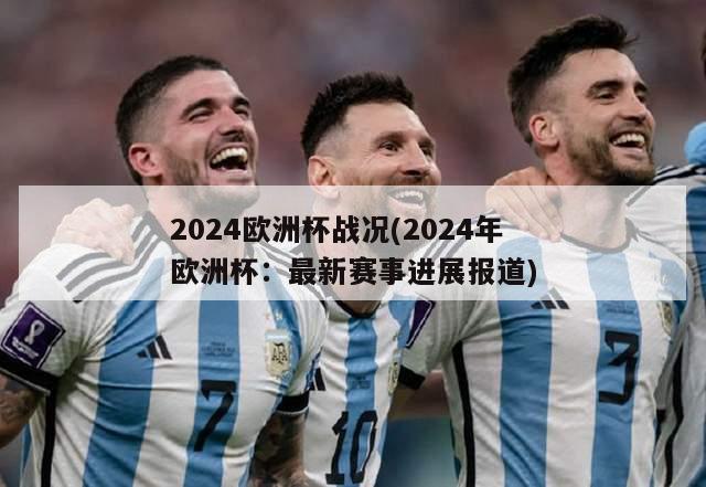 2024欧洲杯战况(2024年欧洲杯：最新赛事进展报道)