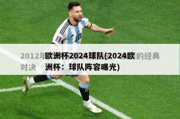 欧洲杯2024球队(2024欧洲杯：球队阵容曝光)