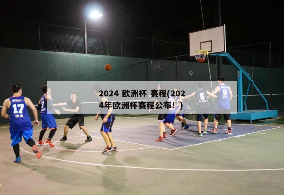 2024 欧洲杯 赛程(2024年欧洲杯赛程公布！)