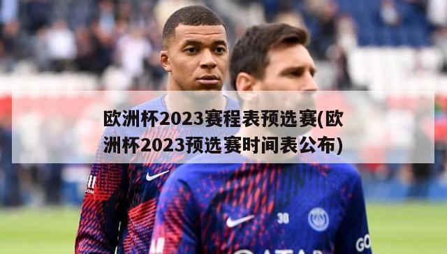 欧洲杯2023赛程表预选赛(欧洲杯2023预选赛时间表公布)