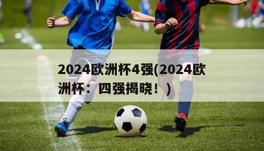 2024欧洲杯4强(2024欧洲杯：四强揭晓！)