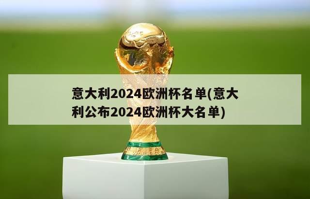 意大利2024欧洲杯名单(意大利公布2024欧洲杯大名单)