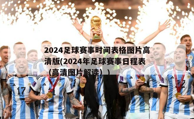 2024足球赛事时间表格图片高清版(2024年足球赛事日程表（高清图片解读）)