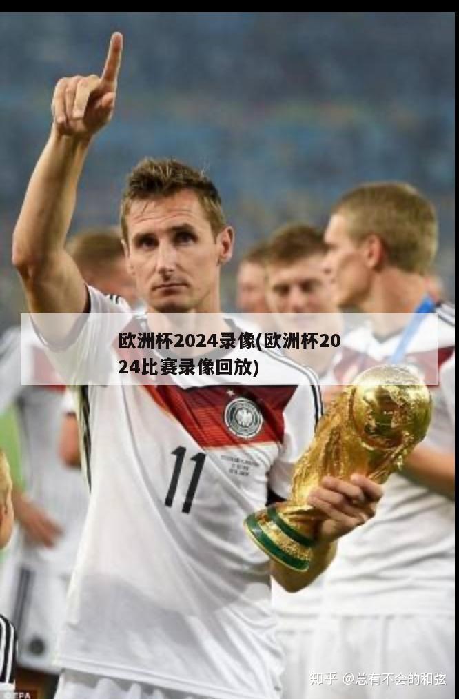 欧洲杯2024录像(欧洲杯2024比赛录像回放)