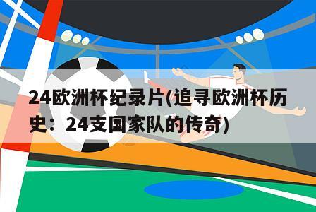 24欧洲杯纪录片(追寻欧洲杯历史：24支国家队的传奇)