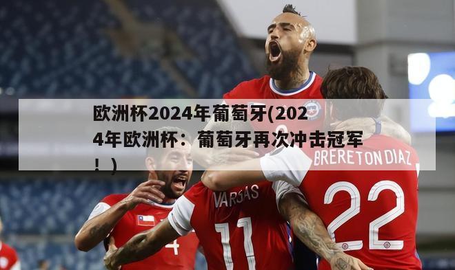 欧洲杯2024年葡萄牙(2024年欧洲杯：葡萄牙再次冲击冠军！)