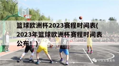 篮球欧洲杯2023赛程时间表(2023年篮球欧洲杯赛程时间表公布！)