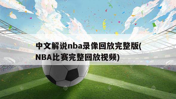 中文解说nba录像回放完整版(NBA比赛完整回放视频)