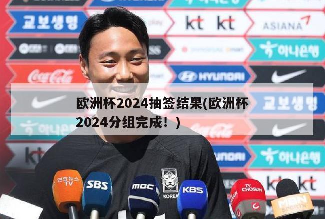 欧洲杯2024抽签结果(欧洲杯2024分组完成！)