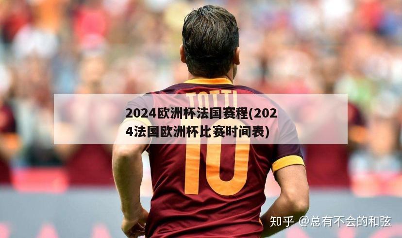 2024欧洲杯法国赛程(2024法国欧洲杯比赛时间表)