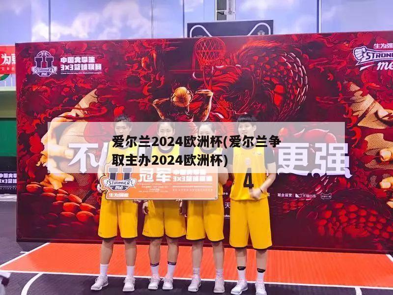 爱尔兰2024欧洲杯(爱尔兰争取主办2024欧洲杯)