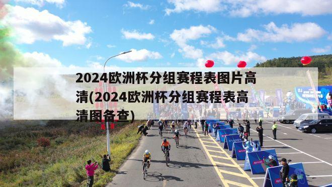 2024欧洲杯分组赛程表图片高清(2024欧洲杯分组赛程表高清图备查)