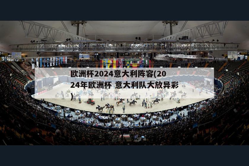 欧洲杯2024意大利阵容(2024年欧洲杯 意大利队大放异彩)