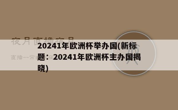 20241年欧洲杯举办国(新标题：20241年欧洲杯主办国揭晓)