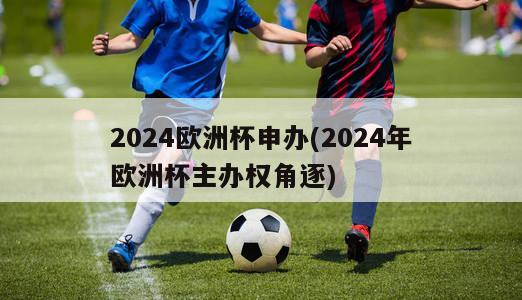 2024欧洲杯申办(2024年欧洲杯主办权角逐)