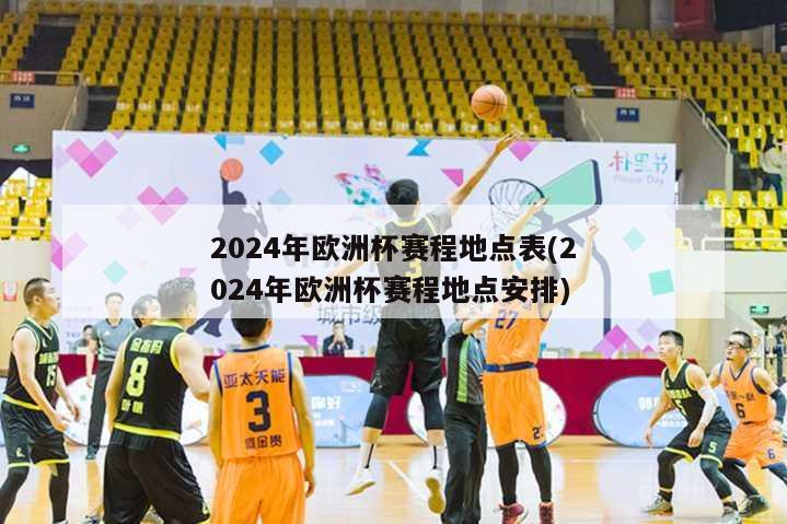 2024年欧洲杯赛程地点表(2024年欧洲杯赛程地点安排)