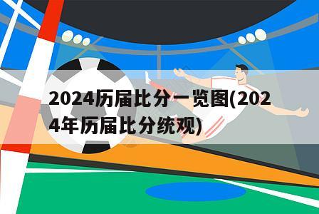 2024历届比分一览图(2024年历届比分统观)